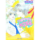 【中古】ワガママなKISS / 稲田穂波 ボーイズラブ小説