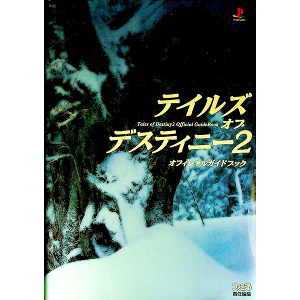 【中古】テイルズオブデスティニー2オフィシャルガイドブック / エンターブレイン