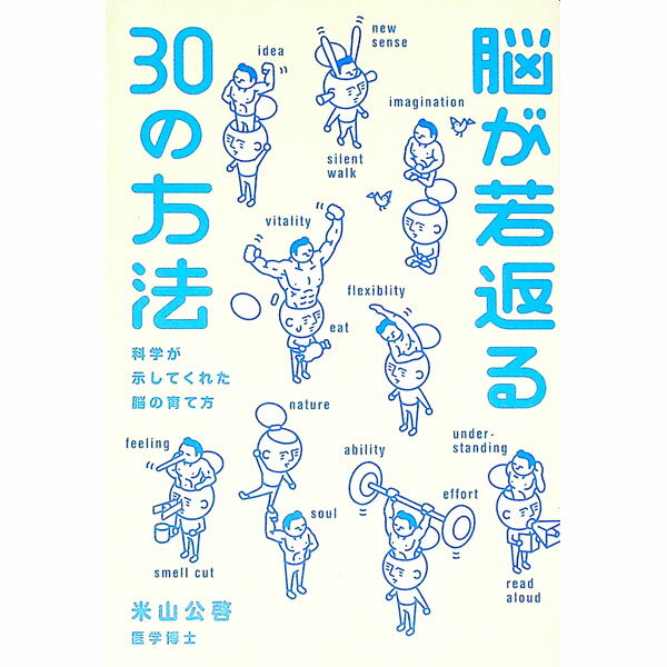 【中古】脳が若返る30の方法 / 米山