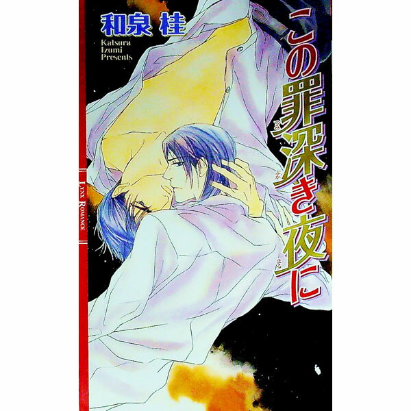 【中古】この罪深き夜に　（清澗寺家シリーズ1） / 和泉桂 ボーイズラブ小説 (新書)