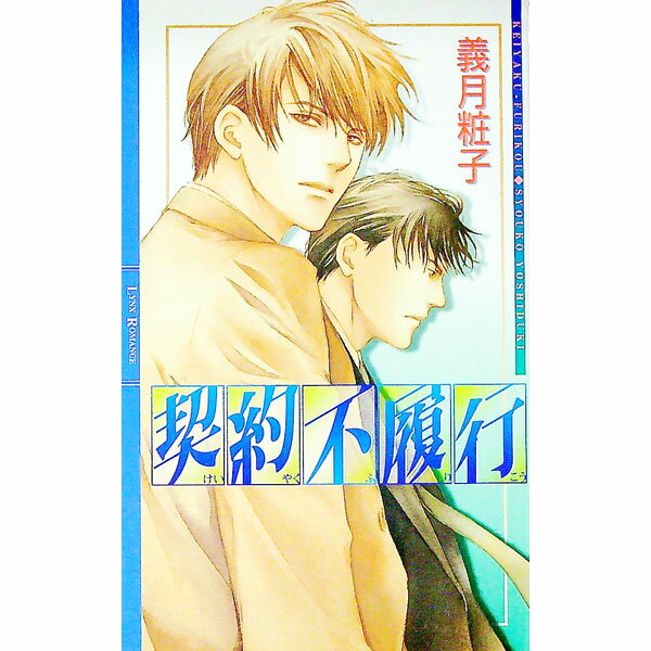 【中古】契約不履行 / 義月粧子 ボーイズラブ小説