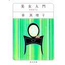 【中古】美女入門2 (美女入門シリーズ2) / 林真理子