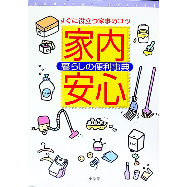 【中古】すぐに役立つ家事のコツ 家内安心-暮らしの便利事典- / 小学館 (単行本)