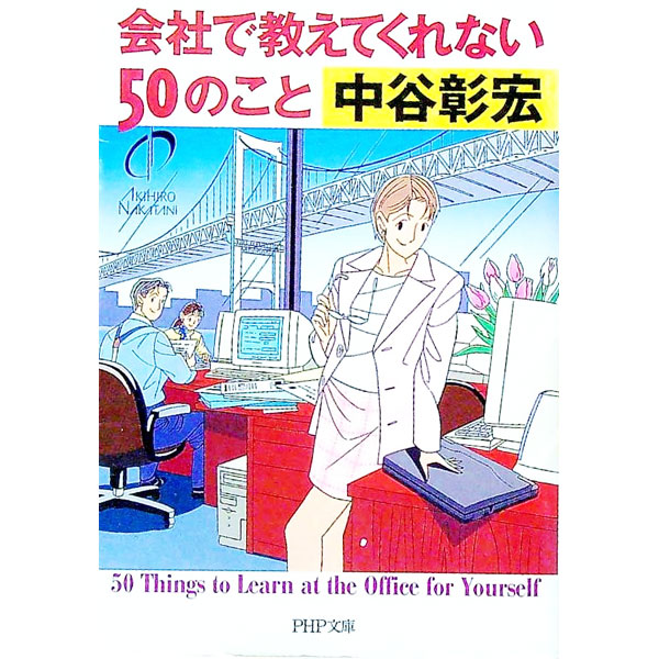 【中古】会社で教えてくれない50のこと / 中谷彰宏