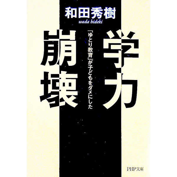 其它 - 【中古】学力崩壊 / 和田秀樹 (文庫)
