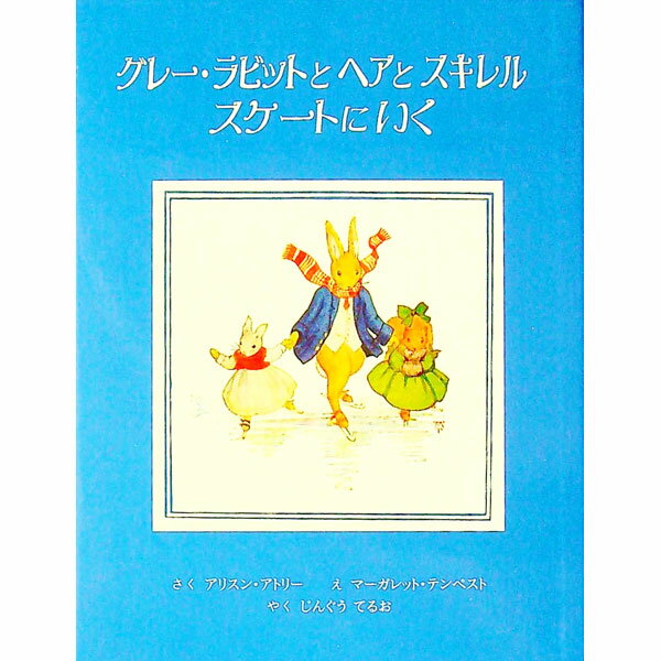 【中古】グレー・ラビットとヘアとスキレル　スケートにいく / マーガレット・テンペスト