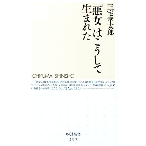 【中古】「悪女」はこうして生まれた / 三宅孝太郎 (新書)