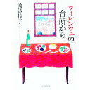 【中古】フィレンツェの台所から / 渡辺怜子
