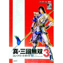 【中古】真・三國無双3コンプリートガイド 上/ コーエー