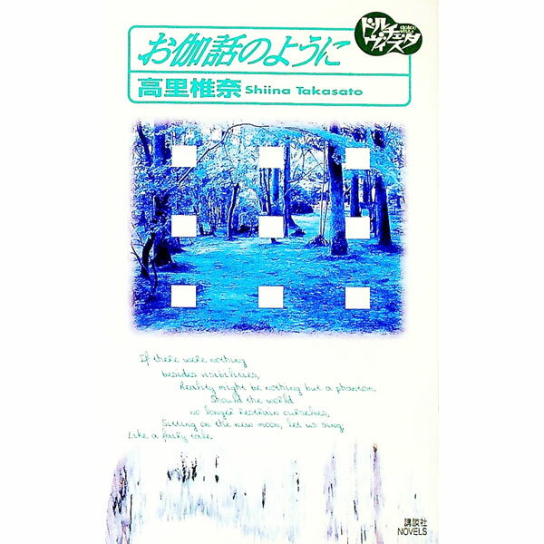【中古】お伽話のように / 高里椎奈 (新書)