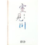 【中古】室見川 / 杉村昌