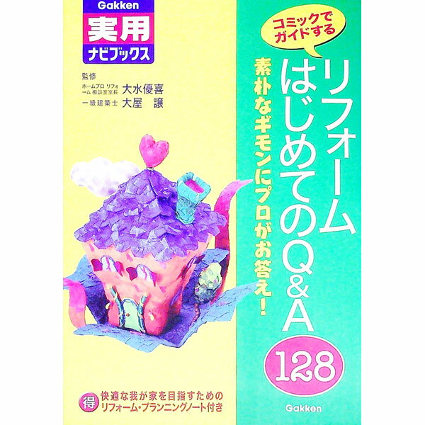 &nbsp;&nbsp;&nbsp; リフォームはじめてのQ＆A128 単行本 の詳細 カテゴリ: 中古本 ジャンル: 女性・生活・コンピュータ 住宅・リフォーム 出版社: 学研 レーベル: Gakken実用ナビブックス 作者: 大屋譲 カナ: リフォームハジメテノキューアンドエーヒャクニジュウハチ / オオヤユズル サイズ: 単行本 ISBN: 4054018092 発売日: 2003/03/01 関連商品リンク : 大屋譲 学研 Gakken実用ナビブックス