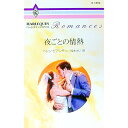 【中古】夜ごとの情熱 / ヘレン・ビアンチン