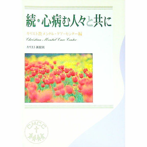 【中古】心病む人々と共に 続/ キリ