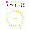 【中古】驚くほど身につくスペイン語 / Cebollada Luis