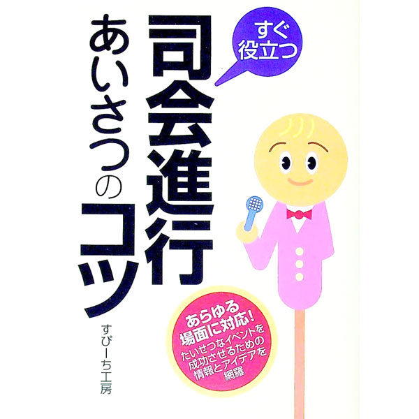 【中古】すぐ役立つ司会進行・あいさつのコツ / すぴーち工房