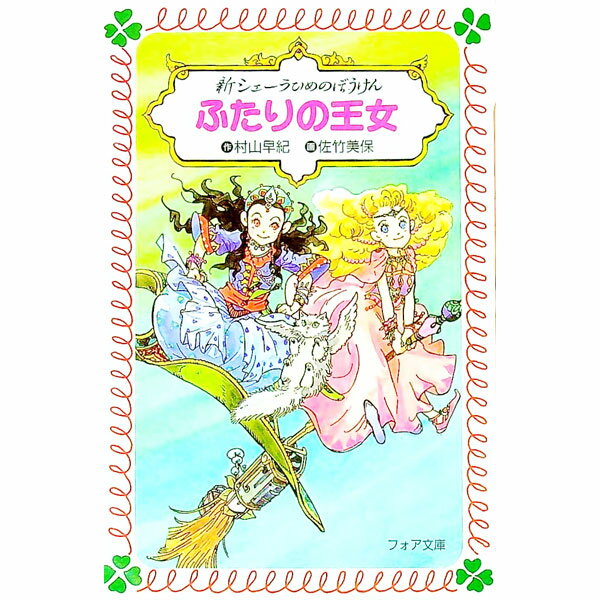 Kaisei-Sha Library - 【中古】新シェーラひめのぼうけんふたりの王女 / 佐竹美保