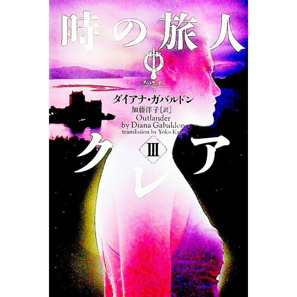 【中古】時の旅人クレア 3/ ダイアナ・ガバルドン (文庫)