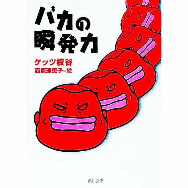 &nbsp;&nbsp;&nbsp; バカの瞬発力 文庫 の詳細 カテゴリ: 中古本 ジャンル: 産業・学術・歴史 図書館・読書その他 出版社: 角川書店 レーベル: 角川文庫 作者: ゲッツ板谷 カナ: バカノシュンパツリョク / ゲッツイタヤ サイズ: 文庫 ISBN: 4043662033 発売日: 2003/03/25 関連商品リンク : ゲッツ板谷 角川書店 角川文庫