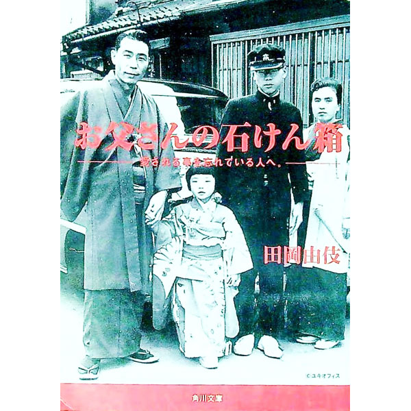 【中古】お父さんの石けん箱 / 田岡由伎
