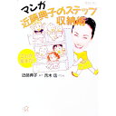 【中古】マンガ近藤典子のステップ収納術 / 近藤典子【監修】/青木庸【マンガ】
