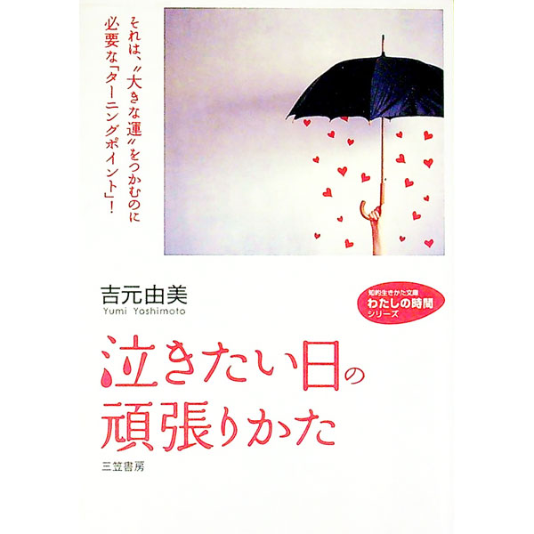 中古「泣きたい日」の頑張りかた