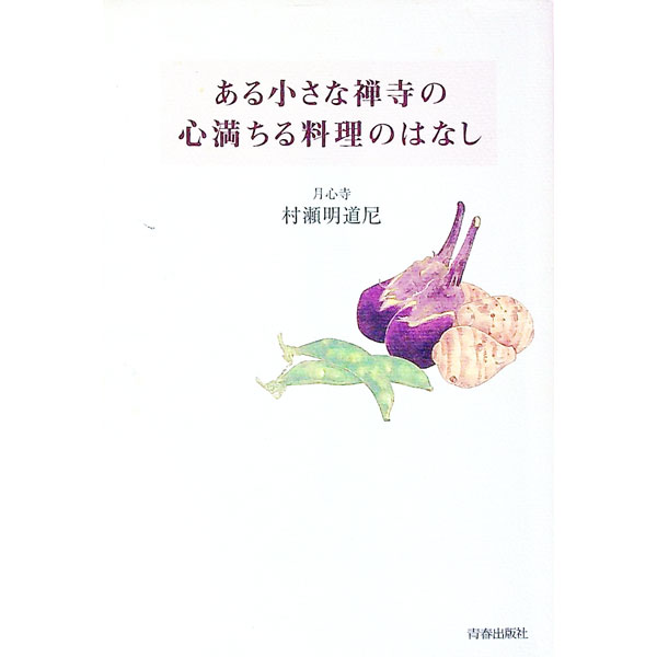 &nbsp;&nbsp;&nbsp; ある小さな禅寺の心満ちる料理のはなし 単行本 の詳細 カテゴリ: 中古本 ジャンル: 料理・趣味・児童 和食 出版社: 青春出版社 レーベル: 作者: 村瀬明道尼 カナ: アルチイサナゼンデラノココロミチルリョウリノハナシ / ムラセミョウドウニ サイズ: 単行本 ISBN: 4413033973 発売日: 2003/04/10 関連商品リンク : 村瀬明道尼 青春出版社　