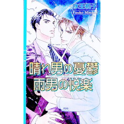 【中古】晴れ男の憂鬱雨男の悦楽 / 水壬楓子 ボーイズラブ小説