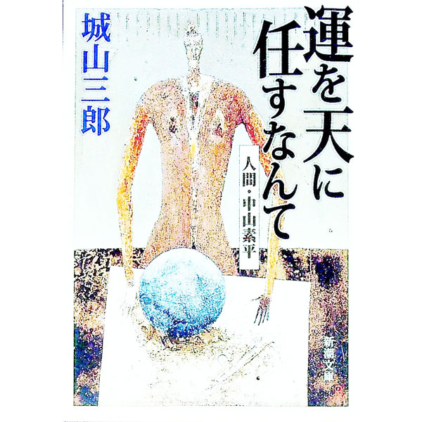 【中古】運を天に任すなんて / 城山三郎 (文庫)