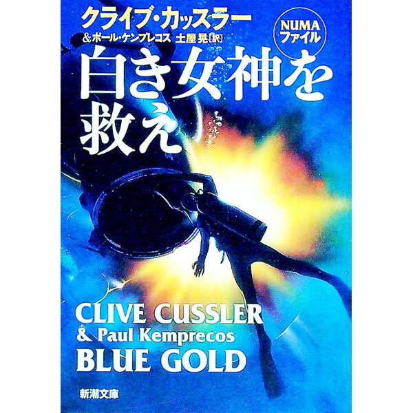 【中古】白き女神を救え / クライブ・カッスラー