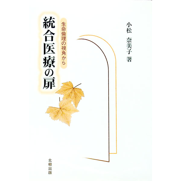 【中古】統合医療の扉 / 小松奈美子