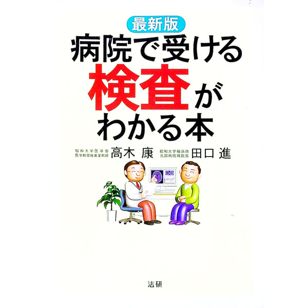 【中古】病院で受ける検査がわかる