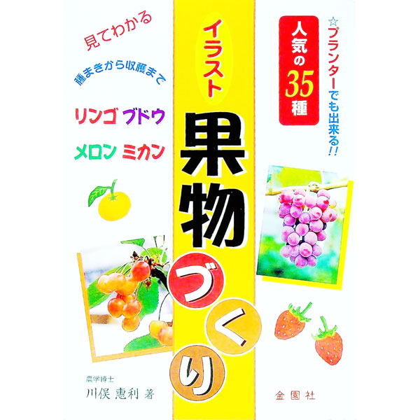【中古】見てわかるイラスト果物づくり / 川俣惠利