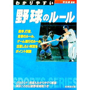 【中古】わかりやすい野球のルール / 平光清【監修】