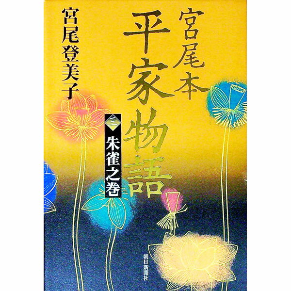 【中古】宮尾本平家物語 3/ 宮尾登美子