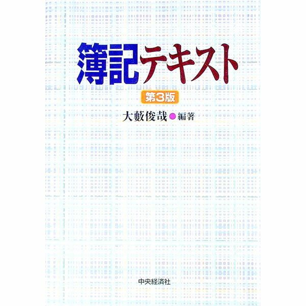 【中古】簿記テキスト　【第3版】 / 大薮俊哉