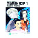 【中古】真 天地無用！ 魎皇鬼外伝 天地無用！GPX 1/ 梶島正樹／白根秀樹