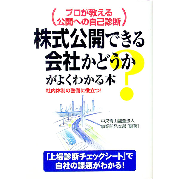 【中古】株式公開できる会社かどうかがよくわかる本 / 中央青山監査法人 (単行本)