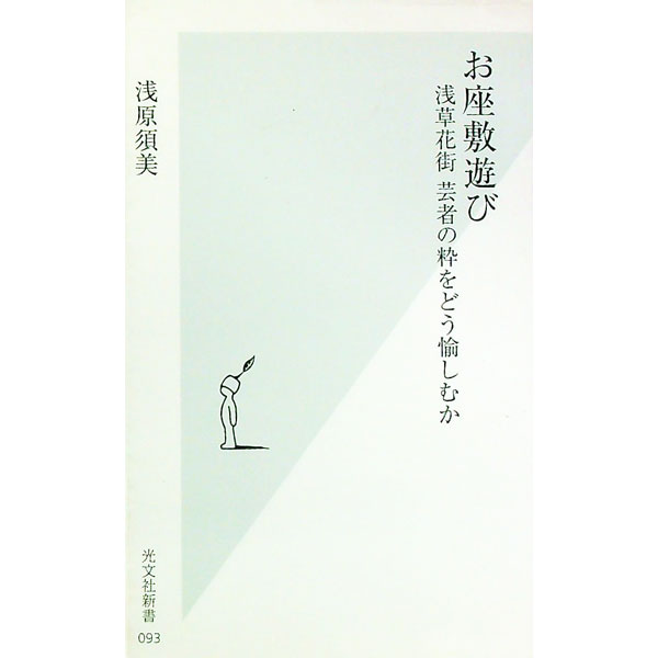 【中古】お座敷遊び / 浅原須美