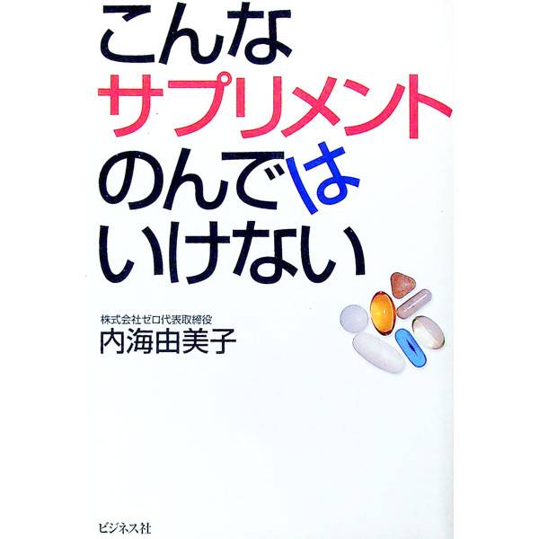 【中古】こんなサプリメントのんで