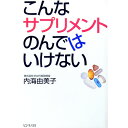 【中古】こんなサプリメントのんで