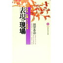 【中古】表現の現場 / 田窪恭治