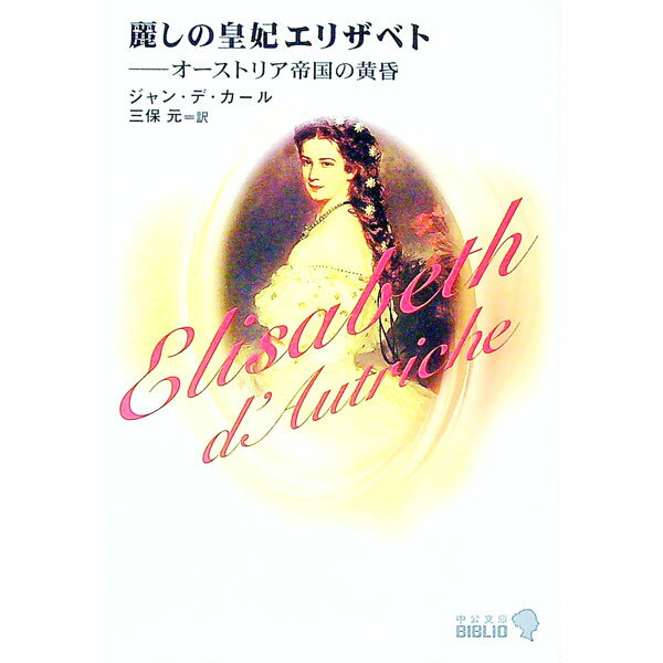 &nbsp;&nbsp;&nbsp; 麗しの皇妃エリザベト−オーストリア帝国の黄昏− 文庫 の詳細 カテゴリ: 中古本 ジャンル: 産業・学術・歴史 その他歴史 出版社: 中央公論新社 レーベル: 中公文庫 作者: ジャン・デ・カール カナ: ウルワシノコウヒエリザベトオーストリアテイコクノタソガレ / ジャンデカール サイズ: 文庫 ISBN: 4122042003 発売日: 2003/04/25 関連商品リンク : ジャン・デ・カール 中央公論新社 中公文庫