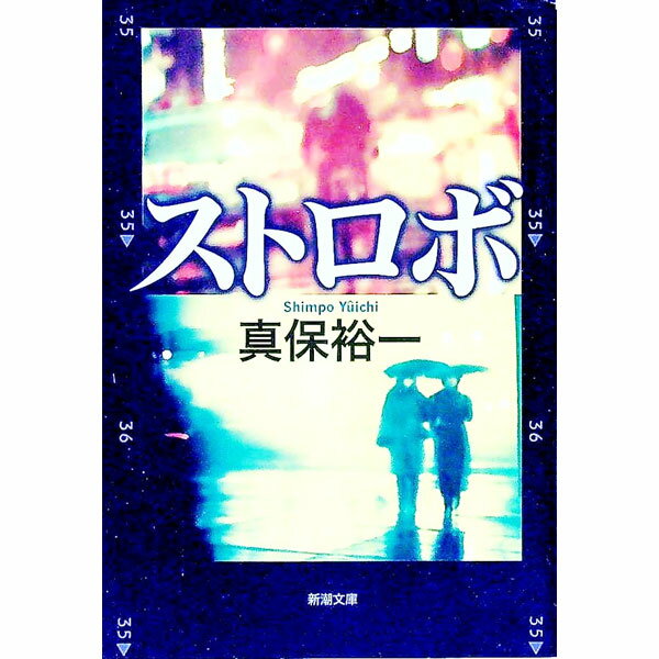 【中古】ストロボ / 真保裕一