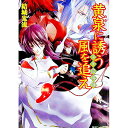 【中古】少年陰陽師-黄泉に誘う風を追え-(少年陰陽師シリーズ6) / 結城光流