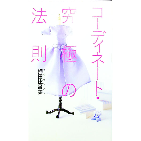【中古】コーディネート・究極の法則 / 押田比呂美