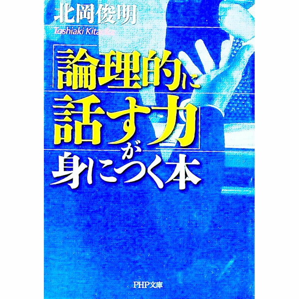 &nbsp;&nbsp;&nbsp; 「論理的に話す力」が身につく本 文庫 の詳細 カテゴリ: 中古本 ジャンル: 産業・学術・歴史 言語・ことばその他 出版社: PHP研究所 レーベル: PHP文庫 作者: 北岡俊明 カナ: ロンリテキニハナスチカラガミニツクホン / キタオカトシアキ サイズ: 文庫 ISBN: 4569579523 発売日: 2003/05/01 関連商品リンク : 北岡俊明 PHP研究所 PHP文庫