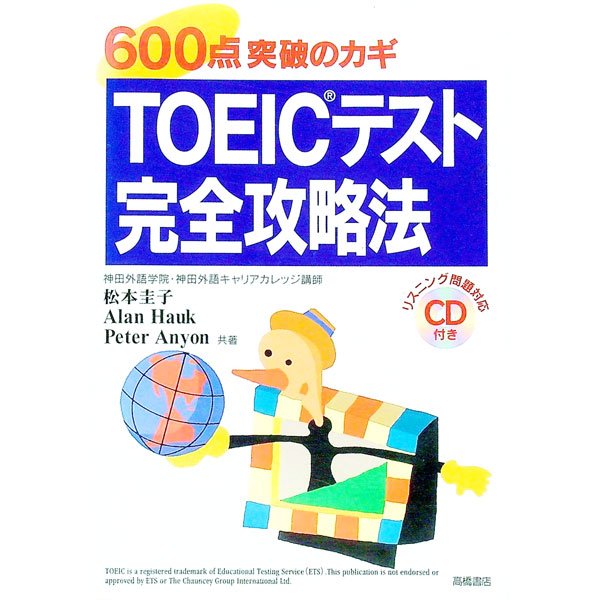 【中古】TOEICテスト完全攻略法 / 松本圭子／アラン・ホーク　他