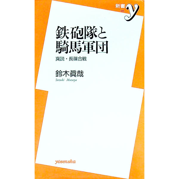 【中古】鉄砲隊と騎馬軍団 / 鈴木真哉 (新書)