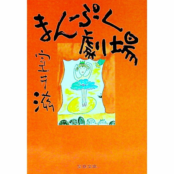 【中古】まんぷく劇場 / 室井滋